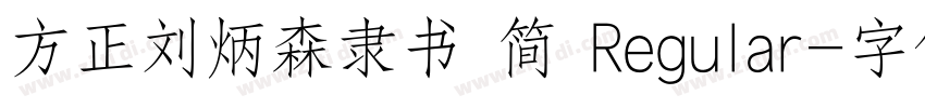 方正刘炳森隶书 简 Regular字体转换